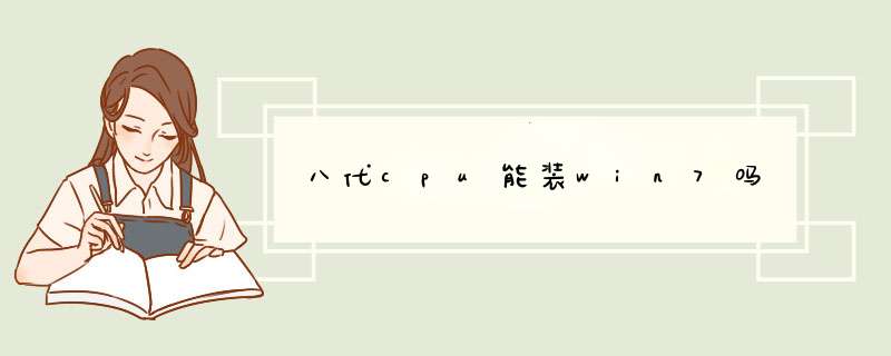 八代cpu能装win7吗,第1张