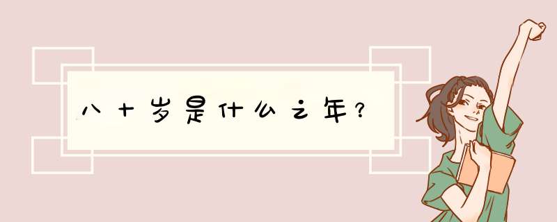 八十岁是什么之年？,第1张