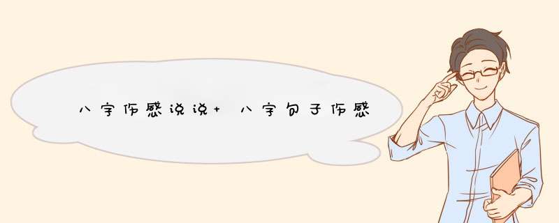 八字伤感说说 八字句子伤感,第1张