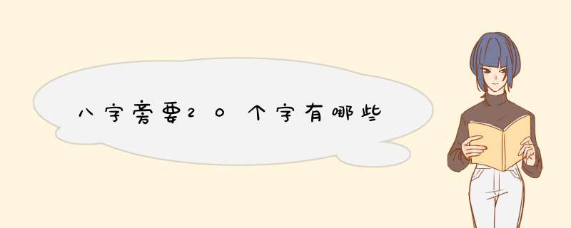 八字旁要20个字有哪些,第1张