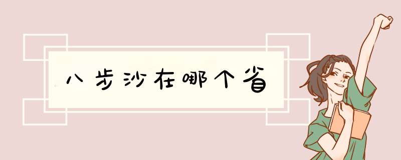 八步沙在哪个省,第1张