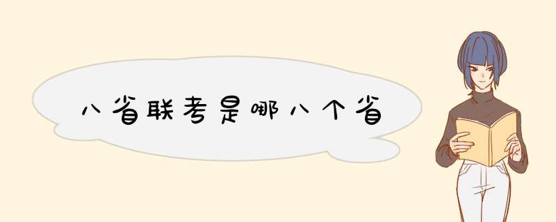 八省联考是哪八个省,第1张