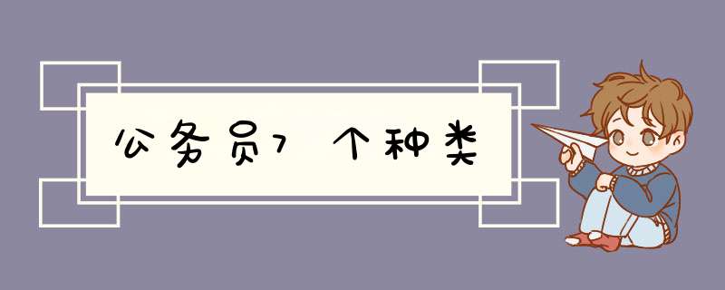 公务员7个种类,第1张