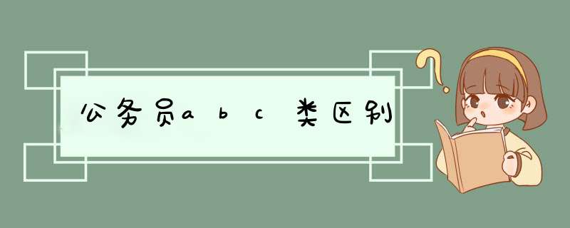 公务员abc类区别,第1张