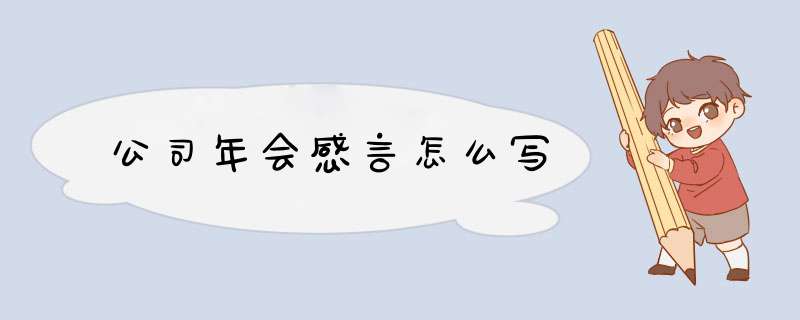 公司年会感言怎么写,第1张