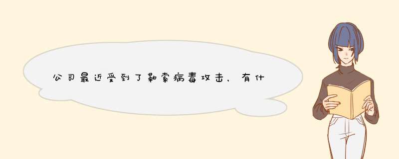 公司最近受到了勒索病毒攻击，有什么解决的方法吗？,第1张