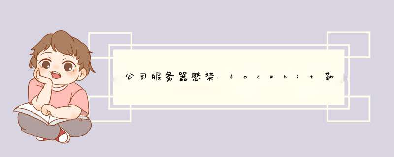 公司服务器感染.lockbit勒索病毒数据如何恢复？,第1张