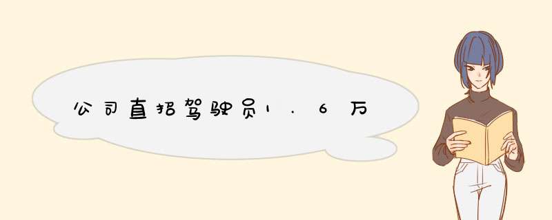 公司直招驾驶员1.6万,第1张