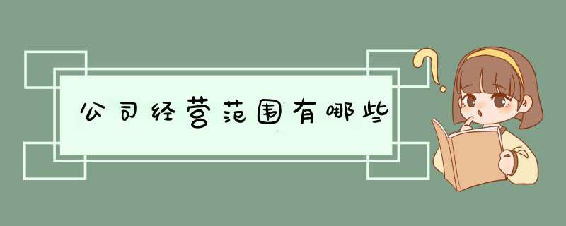 公司经营范围有哪些,第1张