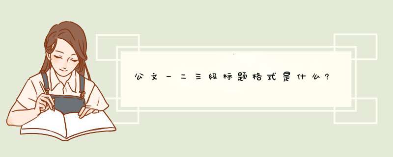 公文一二三级标题格式是什么?,第1张