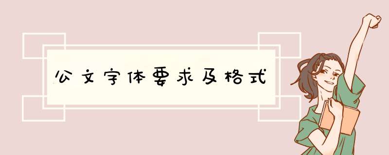 公文字体要求及格式,第1张