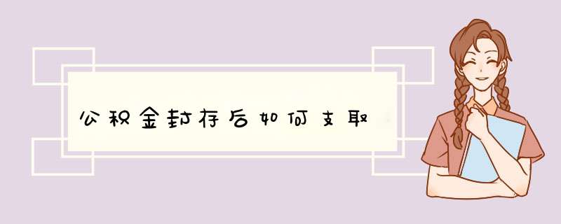 公积金封存后如何支取,第1张