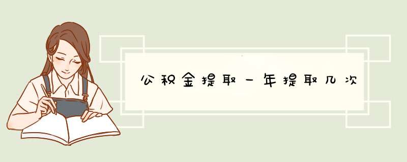 公积金提取一年提取几次,第1张