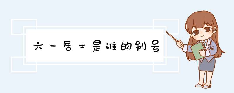 六一居士是谁的别号,第1张