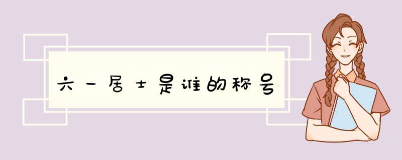 六一居士是谁的称号,第1张