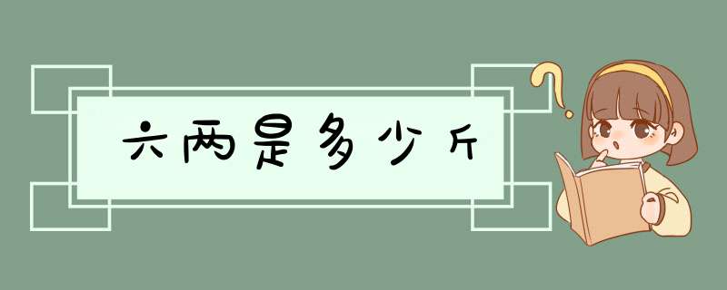 六两是多少斤,第1张