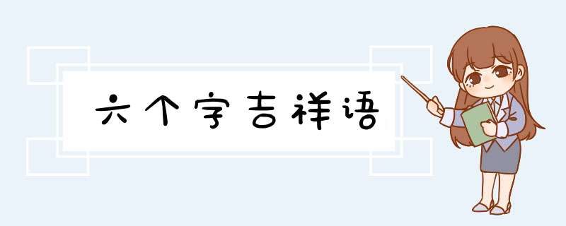 六个字吉祥语,第1张