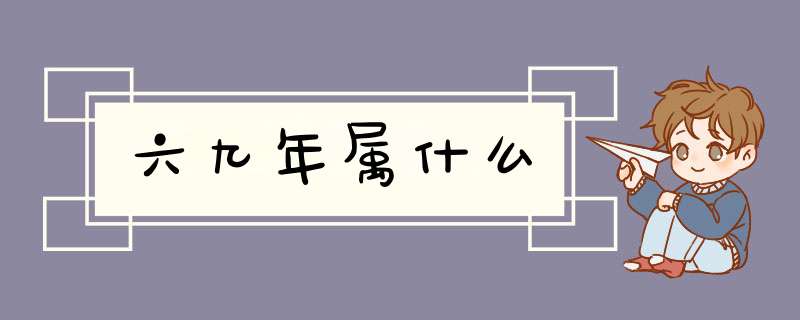 六九年属什么,第1张