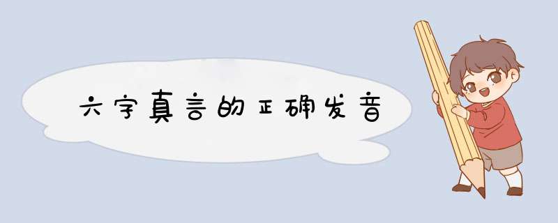 六字真言的正确发音,第1张