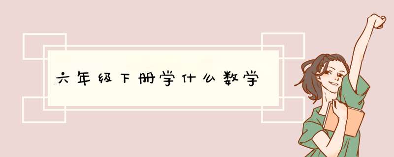 六年级下册学什么数学,第1张