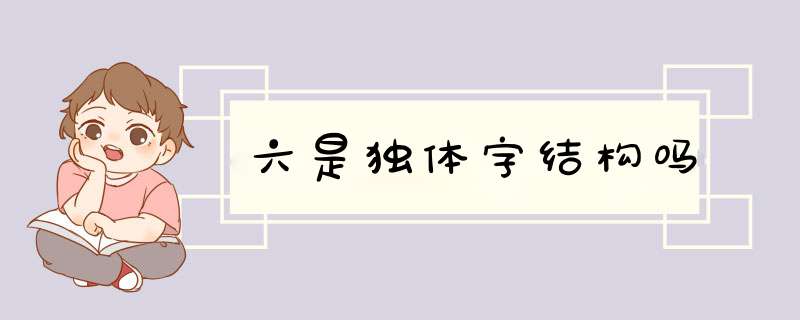 六是独体字结构吗,第1张