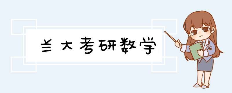 兰大考研数学,第1张