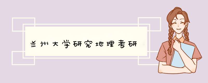 兰州大学研究地理考研,第1张