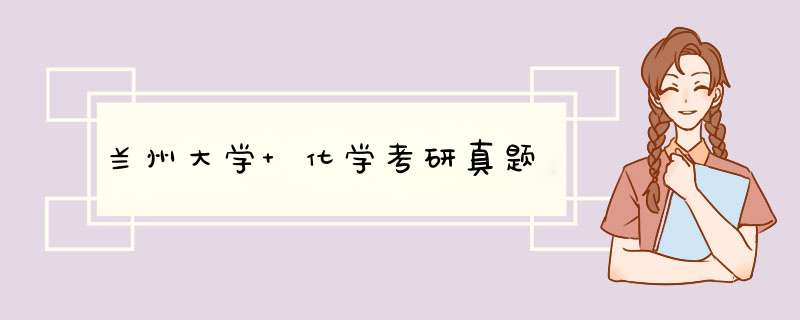 兰州大学 化学考研真题,第1张