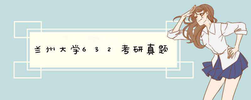 兰州大学632考研真题,第1张