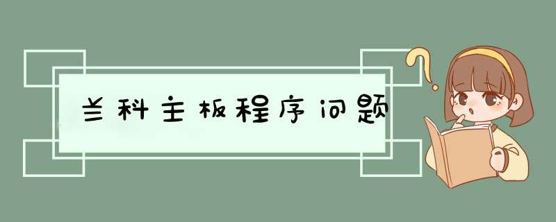 兰科主板程序问题,第1张