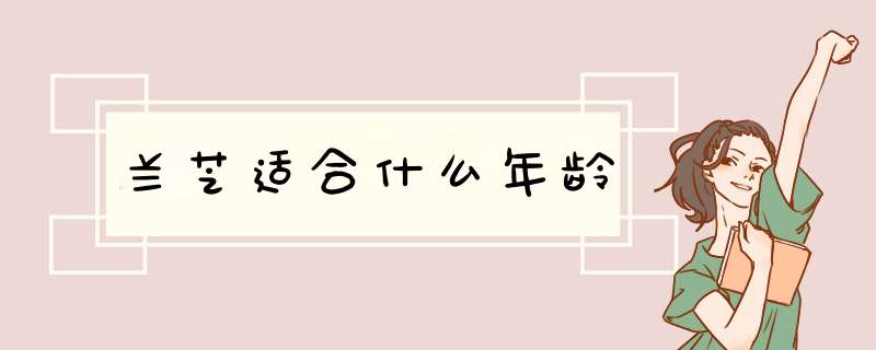 兰芝适合什么年龄,第1张