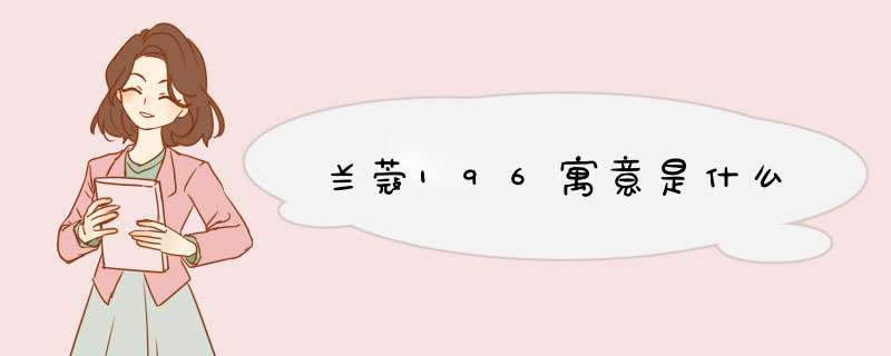 兰蔻196寓意是什么,第1张