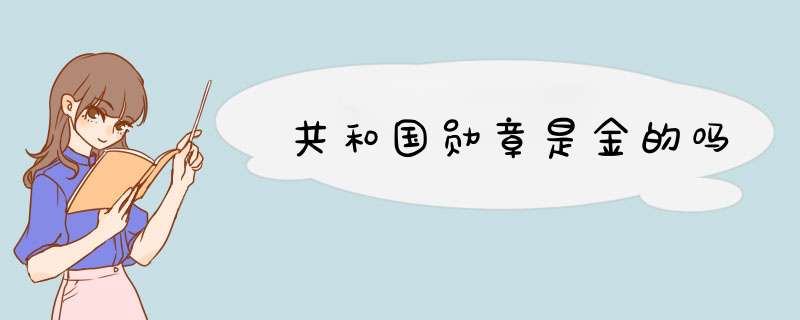 共和国勋章是金的吗,第1张