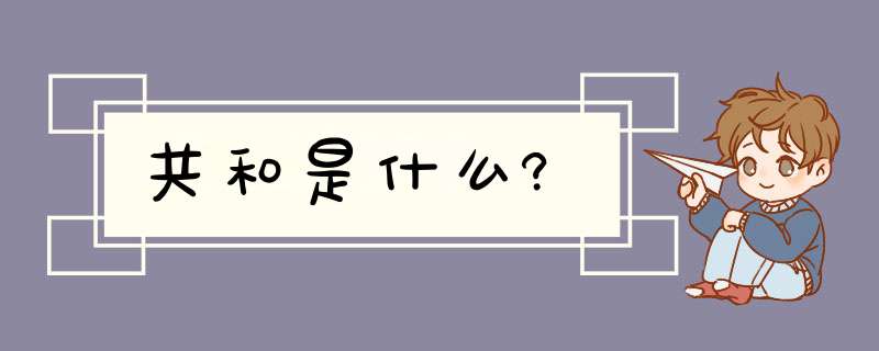 共和是什么?,第1张