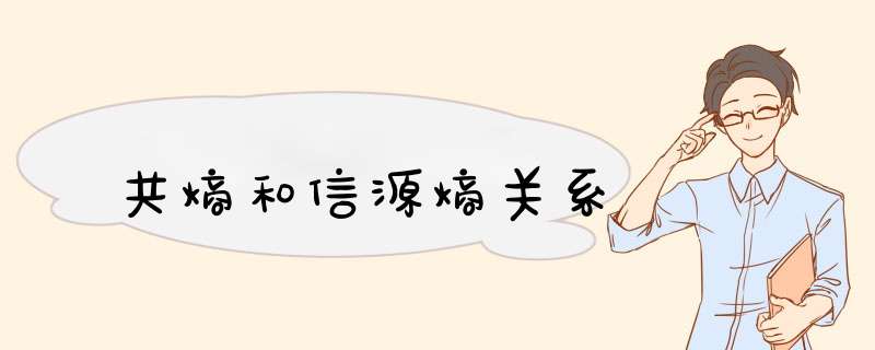 共熵和信源熵关系,第1张