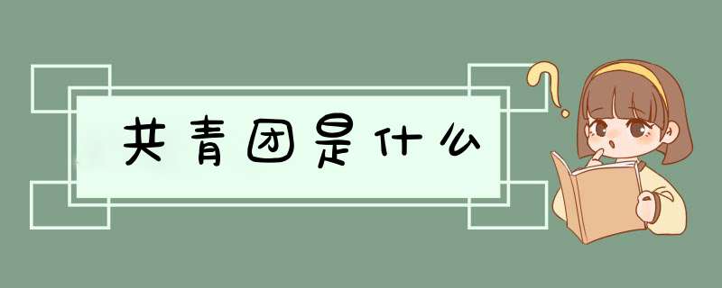 共青团是什么,第1张