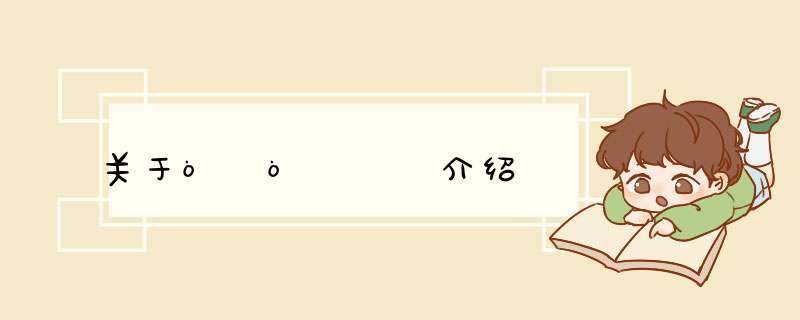 关于òÚò¼²Ý介绍,第1张