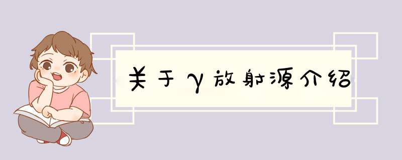 关于γ放射源介绍,第1张