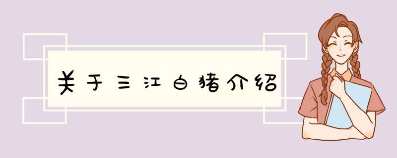 关于三江白猪介绍,第1张