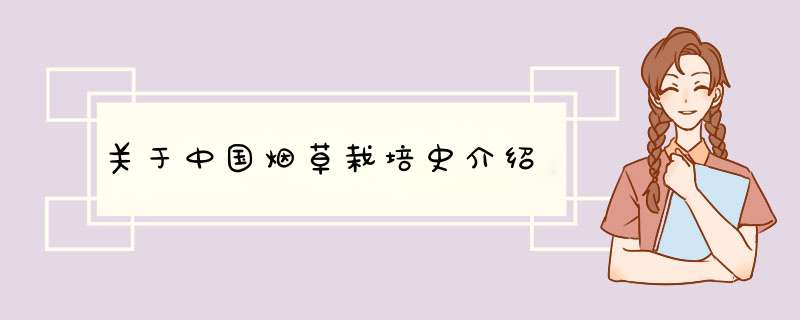 关于中国烟草栽培史介绍,第1张