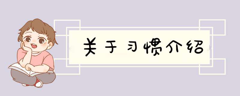 关于习惯介绍,第1张