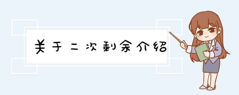 关于二次剩余介绍,第1张