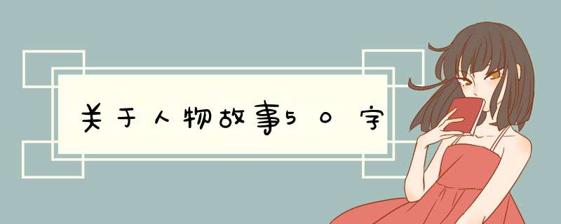 关于人物故事50字,第1张