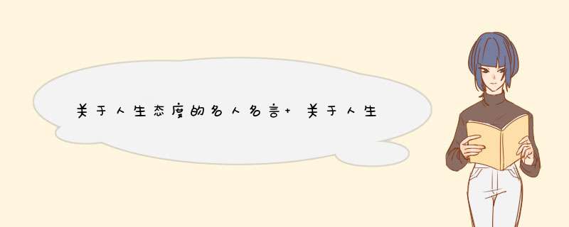 关于人生态度的名人名言 关于人生态度的名人名言少人知道的,第1张