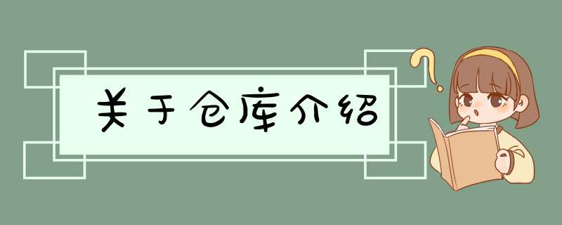 关于仓库介绍,第1张