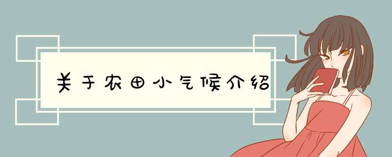 关于农田小气候介绍,第1张