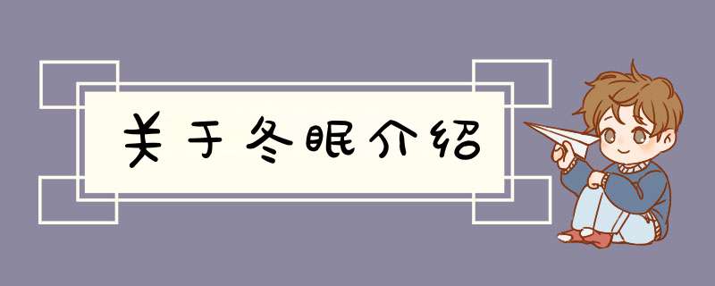 关于冬眠介绍,第1张