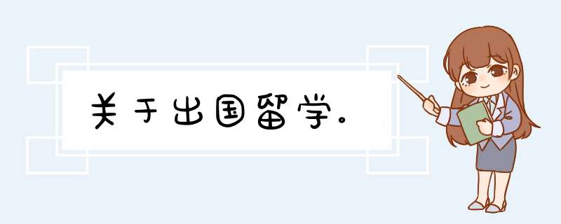 关于出国留学。,第1张