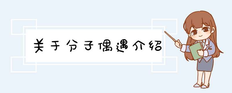 关于分子偶遇介绍,第1张