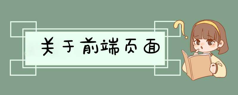 关于前端页面,第1张